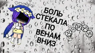 ||Боль стекала по венам вниз||gacha life||