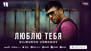Dilmurod Usmonov - Люблю тебя (audio 2023)