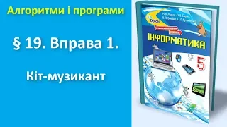 § 19. Вправа 1. Кіт-музикант (без звуку) | 5 клас | Морзе