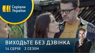 Виходьте без дзвінка-2 (Серія 14. "Попіл недоторканого")