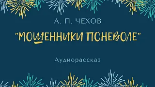 А.П.Чехов "МОШЕННИКИ ПОНЕВОЛЕ". Аудиорассказ.