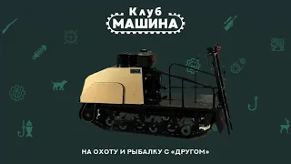 Мотобуксировщик Друг. Мы не делаем тренажеров, мы производим транспортное средство.