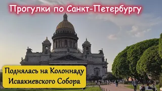 Я это сделала. 300 ступенек. Поднялась на Колоннаду Исаакиевского собора. Санкт-Петербург с высоты