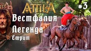 Total War: Attila. ДЛС. Вестфалия. Легенда. Стрим. #3