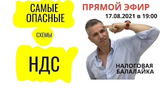 ПРЯМОЙ ЭФИР "НБ" в 19:00: "Самые опасные налоговые схемы по НДС"