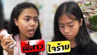 หนังสั้น | พี่สาวใจร้าย ไม่รักน้อง EP.1 | Bad sister doesn't love you