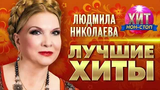 Людмила Николаева  - Лучшие Хиты