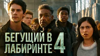 Бегущий в лабиринте 4 [Обзор] / [Тизер-трейлер на русском]