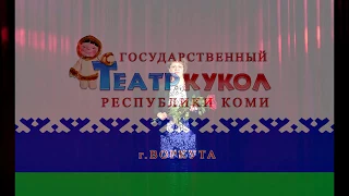 Поздравление от театра кукол Республики Коми