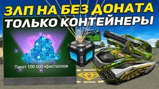 Танки онлайн-"Золотой Let`s play #61" - [ ТОЛЬКО КОНТЕЙНЕРЫ I БЕЗ ДОНАТА I ГОДНЫЕ ПРИЗЫ ]