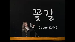 다니 (DANI) - 꽃길 (세정) (구구단) Cover.