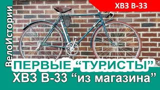 НАШЛИ "капсулу времени" велосипед ХВЗ В-33 "Турист" 1958 года как "из магазина"