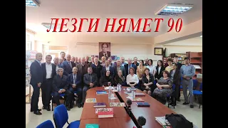 21) Лезги Нямет-90. Кцıар -2022.