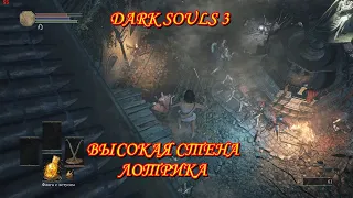 Dark Souls 3 Высокая стена Лотрика