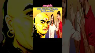 Chanakya niti 🔥 Relationship facts 👩‍❤️‍👨 #shorts #youtubeshorts #viral