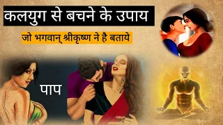 कलयुग से बचने के उपाय | जो भगवान श्रीकृष्ण ने हैं बताये | End Of Kalyug | The Real Puran