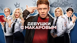 СЕРИАЛ: "Девушки с Макаровым" 💥4 сезон💥Официальный трейлер сериала на ТНТ PREMIER