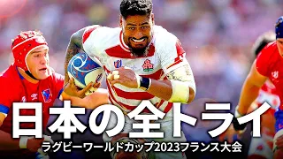 あの熱狂をもう一度！ラグビー日本代表の全トライ | ラグビーワールドカップ2023