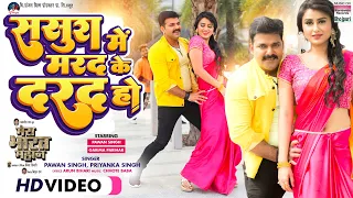 #VIDEO Sasura Mein Marad Ke Darad Ho #Pawan Singh #Garima Parihar MERA BHARAT MAHAN | Movie Song2022