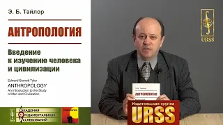 О книге "Антропология: Введение к изучению человека и цивилизации. Пер. с англ."