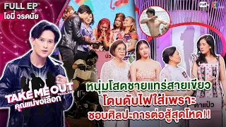 โอมี่ วรดนัย - เทคมีเอาท์ไทยแลนด์ "คุณแม่ขอเลือก" EP.09 (27 เม.ย.67) Full EP