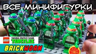 Черепашки ниндзя! Все минифигурки LEGO по мультсериалу. - Brickworm