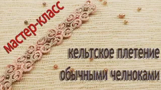 МК Кельтское плетение. Браслет из одного мотива. Фриволите/Анкарс/Tatting