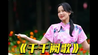 可以和原唱陈慧娴媲美《千千阙歌》吗？黄龄一开口便满是深情