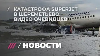 В катастрофе Superjet в Шереметьево погибли 41 человек