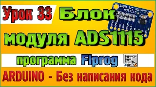 Урок 33 Блок Аналого цифровой преобразователь ADS1115 ADS1015