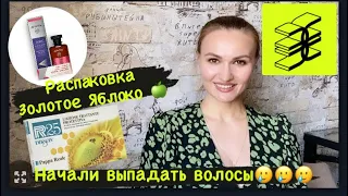 Начали выпадать волосы🥲| Золотое яблоко 🍏 | Что купила для спасения волос 🛍️🛍️🛍️