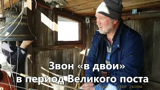 Звон «в двои» в период Великого поста, мастер-класс колокольного звона, звонарь Николай Завьялов