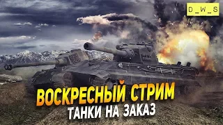 Танки на заказ! #2 | Wot Blitz | Wot Blitz