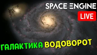 Путешествие по Галактике Водоворот | Space Engine Стрим