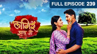 Lagira Zhala Jee | Zee Marathi Indian Romantic Tv Serial | Full Episode 239| Ajinkya | Sheetal
