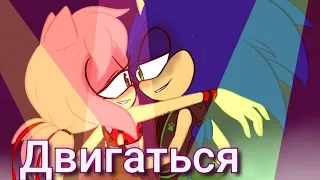 Соник и Эми-💖Двигаться💞(ч.о.)