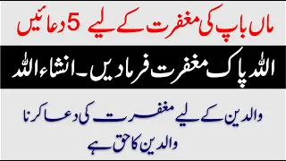 5  Duain Maa Baap Ki Magfirat K liye   Magfirat Ki Dua | والدین کی مغفرت کے لیے پانچ بہترین دعائیں