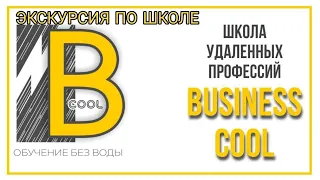 Экскурсия по ОНЛАЙН-ШКОЛЕ BUSINESS COOL (ПЛАТФОРМА ДЛЯ ЗАРАБОТКА)