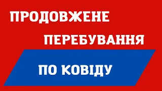 ЛЕГАЛЬНО ДО БЕРЕЗНЯ 2024 РОКУ ПО КОВІДУ