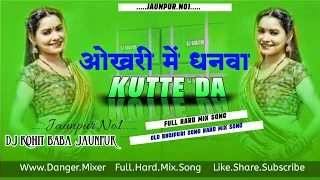 Apana Okhari Me Dhanwa Kute Da Dj Son Bhojpuri Hit Song Old Bhojpuri Song Hard Mix Dj Rohit Baba