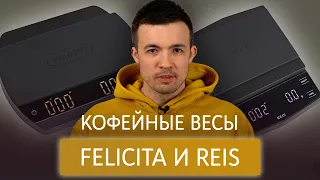 Обзор кофейных весов Felicita ARC и Reis R10