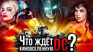 ЧТО ЖДЕТ DC ? | ЖДЕМ ПЕРЕЗАПУСК ?!