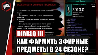 Как фармить Бесплотные (Эфирные) предметы в 24 сезоне Diablo III?