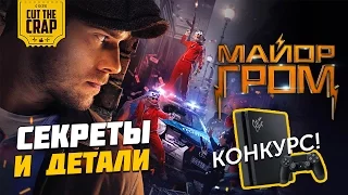 СЕКРЕТЫ И ДЕТАЛИ ФИЛЬМА "МАЙОР ГРОМ" | КОРОТКОМЕТРАЖКА BUBBLE 2017