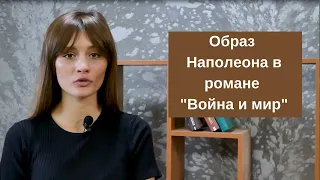 Образ и характеристика Наполеона в романе "Война и мир"