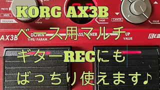 KORG AX3B ベース用マルチだけどばっちり使えます♪[辺見さとしの3分間ギタートーキング♪]20240528