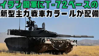 イラン国軍にT-72ベースの新型主力戦車カラールが配備