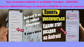 Удалил СКРЫТЫЙ Раздел на Android и ОФИГЕЛ. Как установить Android 11 на Любой Телефон - 2020/2021