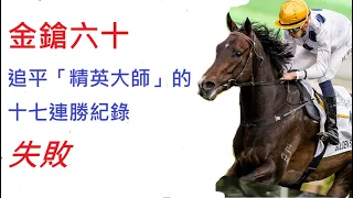 🐴金鎗六十 追平「精英大師」的十七連勝紀錄 失敗😭 GOLDEN SIXTY