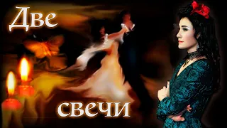 Две свечи...🎶 современный романс - Юлия Боборень, Дмитрий Данилов